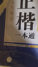 华夏万卷正楷书法字帖8本套 田英章正楷一本通控笔训练字帖成人楷书字体速成钢笔硬笔练字本初学者学生练字帖临摹描红图书 暑假衔接 实拍图