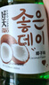 好天好饮（GOODDAY）烧酒 360ml 12.5度 椰子味 韩国进口 实拍图