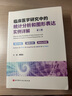 临床医学研究中的统计分析和图形表达实例详解 实拍图