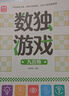 数独游戏：九宫格 入门到精通阶梯训练 填字游戏数字排列 儿童小学生一二三四五六年级 强化数字敏感度专注力 绿色印刷附带答案 实拍图