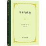 学术与政治 马克斯韦伯影响几代人的智慧箴言 实拍图