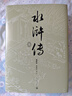 【京东专享限量编号】水浒传五十周年纪念版 戴敦邦插图 布面精装 书口喷绘  加赠限定藏书票  水浒传英雄谱 水浒传一百零八条好汉长卷 人民文学出版社 实拍图