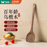 双枪乌檀木锅铲 家用无漆无蜡加长防烫 炒菜木铲子 不粘锅专用炒菜铲 实拍图