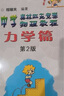 中学奥林匹克竞赛物理教程：力学篇（第2版） 实拍图