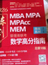 mba联考教材2026 199管理类联考综合能力 陈剑数学高分指南 MPA MPACC MEM（赠视频） 实拍图
