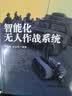 【厂直】【4本】军事智能化运用研究/无人作战研究/智能化无人作战系统/颠覆性军事技术-人工智能 实拍图