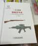 一本书看懂枪械百年史：从无烟火药到理想单兵战斗武器 枪械 历史 百科 王洋 等编著 实拍图