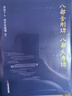 【自营包邮】米晶子作品集（炁體源流函套2册+八部金刚功 八部长寿功+米晶子济世良方） 实拍图