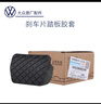 大众（Volkswagen）途观帕萨特cc途安迈腾速腾明锐高尔夫奥迪q3刹车踏板胶皮套防滑垫 自动/刹车踏板胶套 晒单实拍图