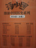 汤小团漫游中国历史系列全套56册 漫画版 全系列自选 明清帝国上古再临卷隋唐风云东周列国两汉传奇纵横三国辽宋金元卷等 新华正版 汤小团全套56册 实拍图