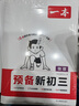 一本预备新初三数学物理化学（3册）2026初二升初三课本预习基础知识大盘点中考真题训练暑假衔接必刷题 实拍图