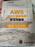 AWS解决方案架构师学习与备考(第3版·SAA-C02) 实拍图