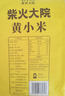 柴火大院 黄小米 1kg 早餐小米粥 小黄米 五谷杂粮 粗粮 小米新米 2斤 实拍图