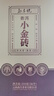 勐昌號茶叶云南普洱茶熟茶 2014年茶料 小金砖熟茶简易盒装216g老茶 实拍图