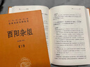 酉阳杂俎（全2册） 三全本精装无删减中华书局中华经典名著全本全注全译 实拍图