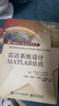 官方正版 雷达系统设计MATLAB仿真 国防电子信息技术丛书 美 马哈夫扎 埃尔舍贝利| 译者 朱 实拍图