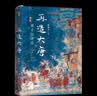 再造大唐：郭子仪评传  《太平年》赵匡胤钱弘俶胡进思等五代十国背景下的跌宕命运 实拍图