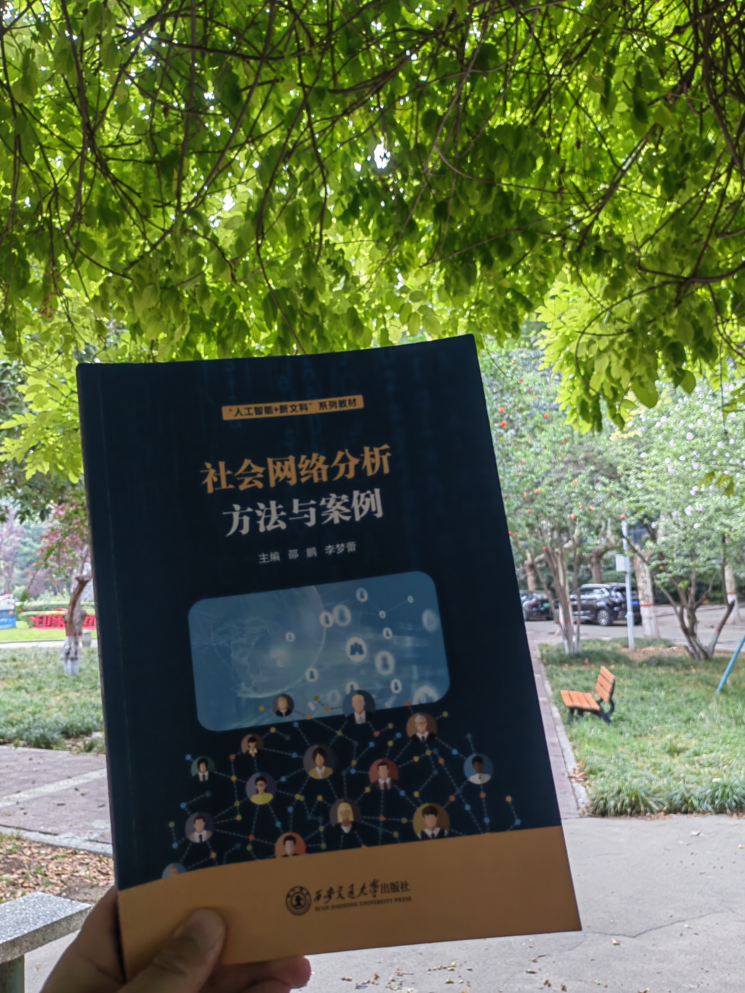 社会网络分析方法与案例 实拍图