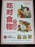 吃对食物不生病 养生智慧吃出健康饮食宜忌食物疗法食物养生家庭保健书 实拍图
