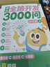 学而思 摩比全脑开发3000问  幼儿智力开发 全脑开发思维训练思维拓展 幼小衔接（4～5岁）共3册 幼小衔接教具左右脑开发儿童早教启蒙书 实拍图