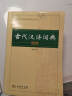 【商务印书馆】古代汉语词典第2版缩印本2024年最新版中小学生语文文言文常备工具书 可搭购教材教辅现代汉语词典古汉语常用字字典牛津高阶英语词典作文书成语 实拍图