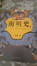 南明史（全2册）（看尽人性的荒唐！中国国家图书奖，新老版本随机发货，读客轻学术文库） 实拍图