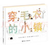 穿毛衣的小镇 实拍图