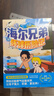 海尔兄弟环球历险记漫画绘本全套4册官方正版同名动画片改编 儿童漫画图书故事恐龙趣味百科全书籍抖音同款 海尔兄弟故事书连环画科普百科童书 小学生二三四五六年级课外阅读必读书目老师推荐暑假课外书单 实拍图