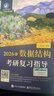 【官方现货】2026计算机考研 王道计算机考研408复习指导系列 计算机考研教材系列408教材真题机试指南 【现货速发】王道计算机数据结构复习指导 实拍图