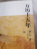 万历十五年 黄仁宇 系列作品  文轩正版明朝历史书籍 中国古代史通史历史 明朝那些事儿 三联书店 中华书局等出版社【自选】 万历十五年 黄仁宇 三联书店 实拍图