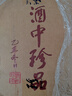 珍酒 【抢购618】佳品经典 酱香型白酒 53度 500ml*6瓶 整箱装 实拍图