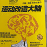 【当当正版】运动改造大脑 运动改变大脑 运动跑步 樊登读书会 约翰瑞迪 埃里克哈格曼 张静初 推荐 引爆亚马逊书榜 养生保健运动健身 【单本】运动改造大脑 晒单实拍图