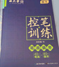 田英章趣味线条高频字笔画偏旁控笔字帖训练4本套初学者楷书专用练习本小学生儿童控笔练习硬笔书法练习纸 实拍图