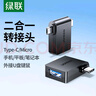 绿联 OTG转接头数据线 Type-C安卓转USB3.0二合一转换器外接手机U盘 适用小米华为三星手机苹果电脑 实拍图