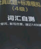 最新 星火英语四级真题试卷 含12月试卷备考 2025年6月 四级全真试题+标准模拟（4级）历年真题复习cet4级乱序版四级词汇书 阅读理解听力专项训练 阅读狂欢节 实拍图
