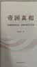 帝国真相 实拍图
