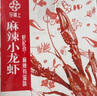 今锦上麻辣小龙虾3斤 4-6钱 净虾1.5斤 中号25-33只 实拍图
