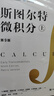 斯图尔特微积分 上册 第9版 全彩印刷引导教学 限时限量赠 时间简史 霍金 2025新版 先到先得 图灵出品 微积分的百科全书 实拍图