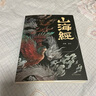 山海经（经典彩绘珍藏版 全注全译全解）【上古三大奇书之一】全本十八卷，无删减【彩绘全译全注】古典文学地理学生活书 实拍图