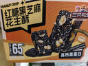 三只松鼠红糖黑芝麻花生酥500g 传统健康中式糕点休闲零食中老年点心整箱 实拍图