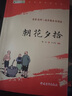朝花夕拾鲁迅 语文阅读推荐丛书 七年级必读上初一初中必读中小学生阅读指导目录初中学生课（赠名师视频课） 实拍图