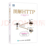 图解HTTP（图灵出品） 实拍图