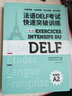 法语DELF考试快速突破训练A1+A2（套装共2册） 晒单实拍图