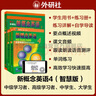 新概念英语4学习组合 学生用书+练习册+自学导读+练习详解（智慧版 套装共4册 附要点概述视频、课文音频、单词跟读、单词练习、课文朗读语音测评）英语自学 外研社 实拍图