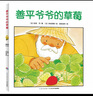 点读版 善平爷爷的草莓平装软壳 海豚绘本花园儿童学会分享友爱宽容故事早教书幼儿0-6岁宝宝睡前故事书情商培养 支持小猴皮皮点读笔 一升二衔接 小升初衔接 实拍图
