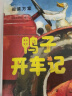 鸭子骑车记（全2册精装）鼓励孩子自信勇敢乐于分享 趣味动物绘本故事 清华附小学生阅读书目 3-6岁 爱心树童书寒假阅读寒假课外书课外寒假自主阅读假期读物省钱卡 实拍图