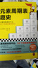 元素周期表趣史（元素周期表背不出，52个元素故事来帮忙！毒理学博士元素手册）（读客科普文库） 实拍图