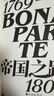 汗青堂丛书074·帝国之路：通向最高权力的拿破仑 1769—1802 实拍图