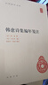 韩愈诗集编年笺注 精装中华国学文库中华书局自营正版简体横排标点版 实拍图
