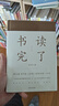 书读完了（书读完了系列） 实拍图